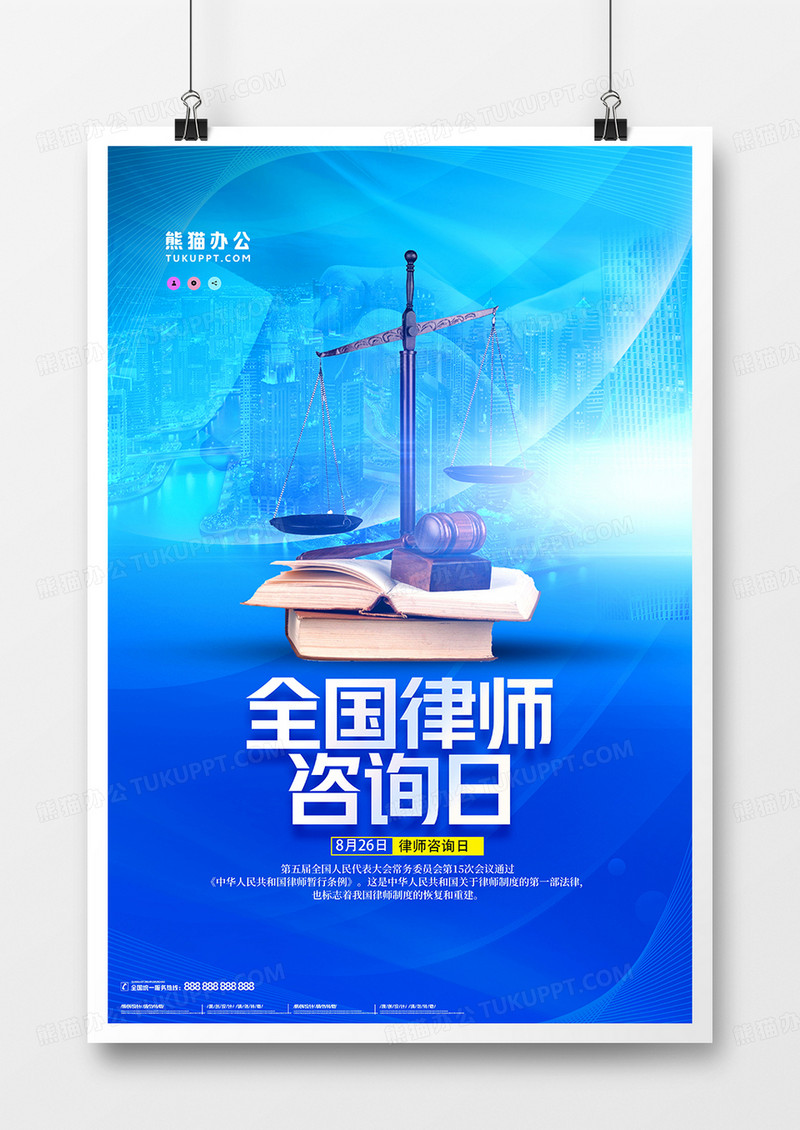 蓝色大气合成全国律师咨询日海报设计