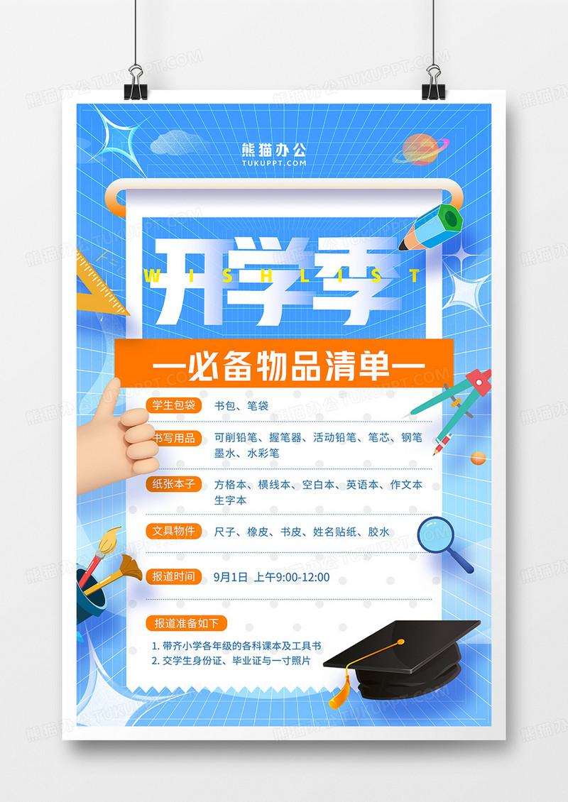 蓝色时尚简约新学期开学季物品清单海报设计