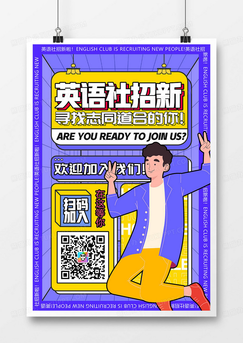 孟菲斯风格社团招新英语社招新海报设计