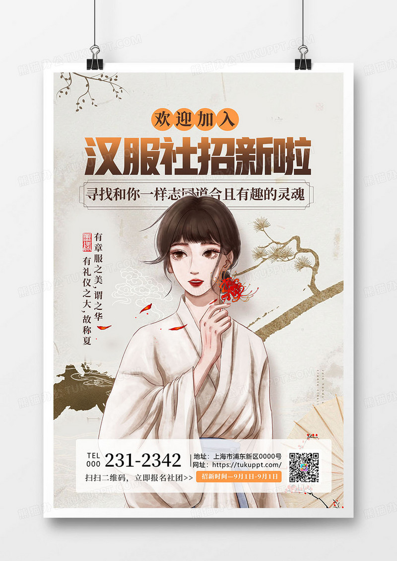 中国风简约大学社团汉服社招新海报设计