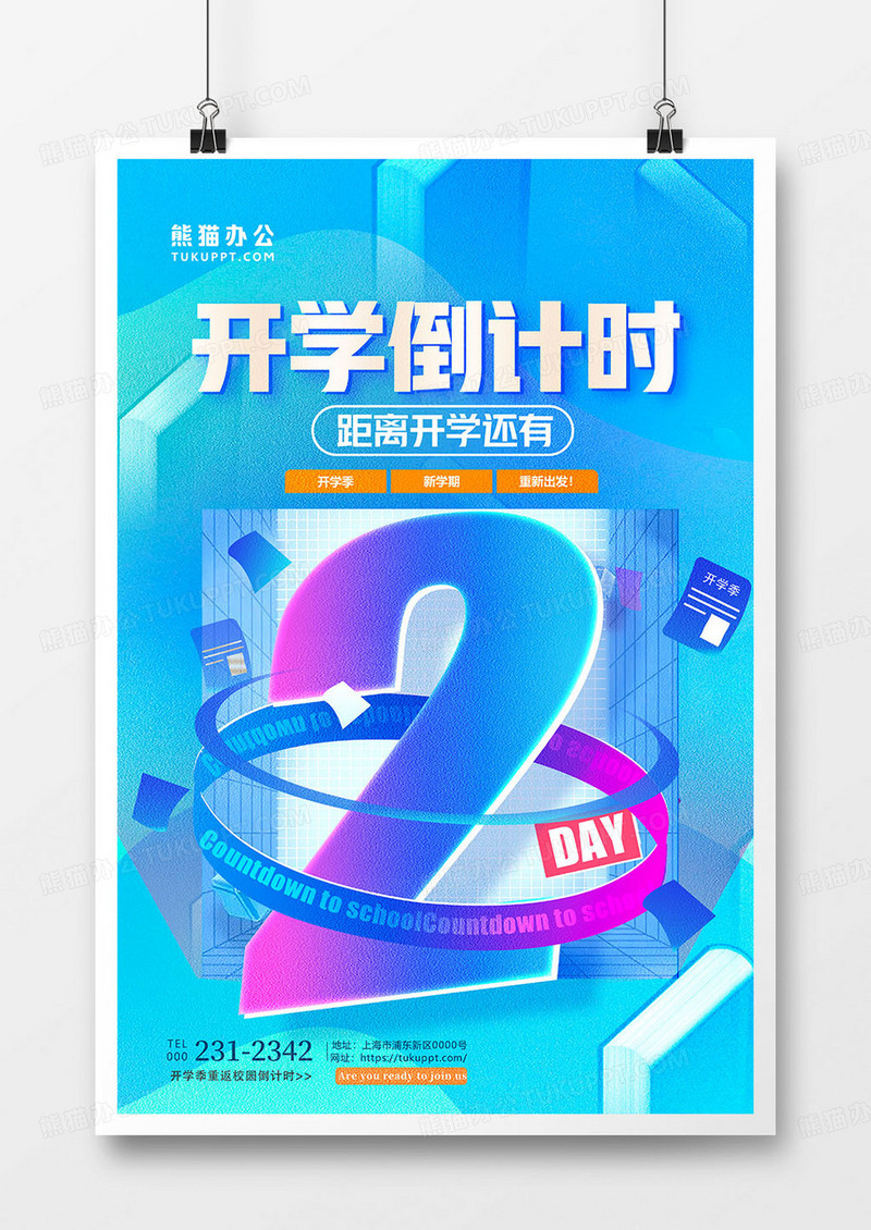 蓝色创意开学倒计时2天海报设计