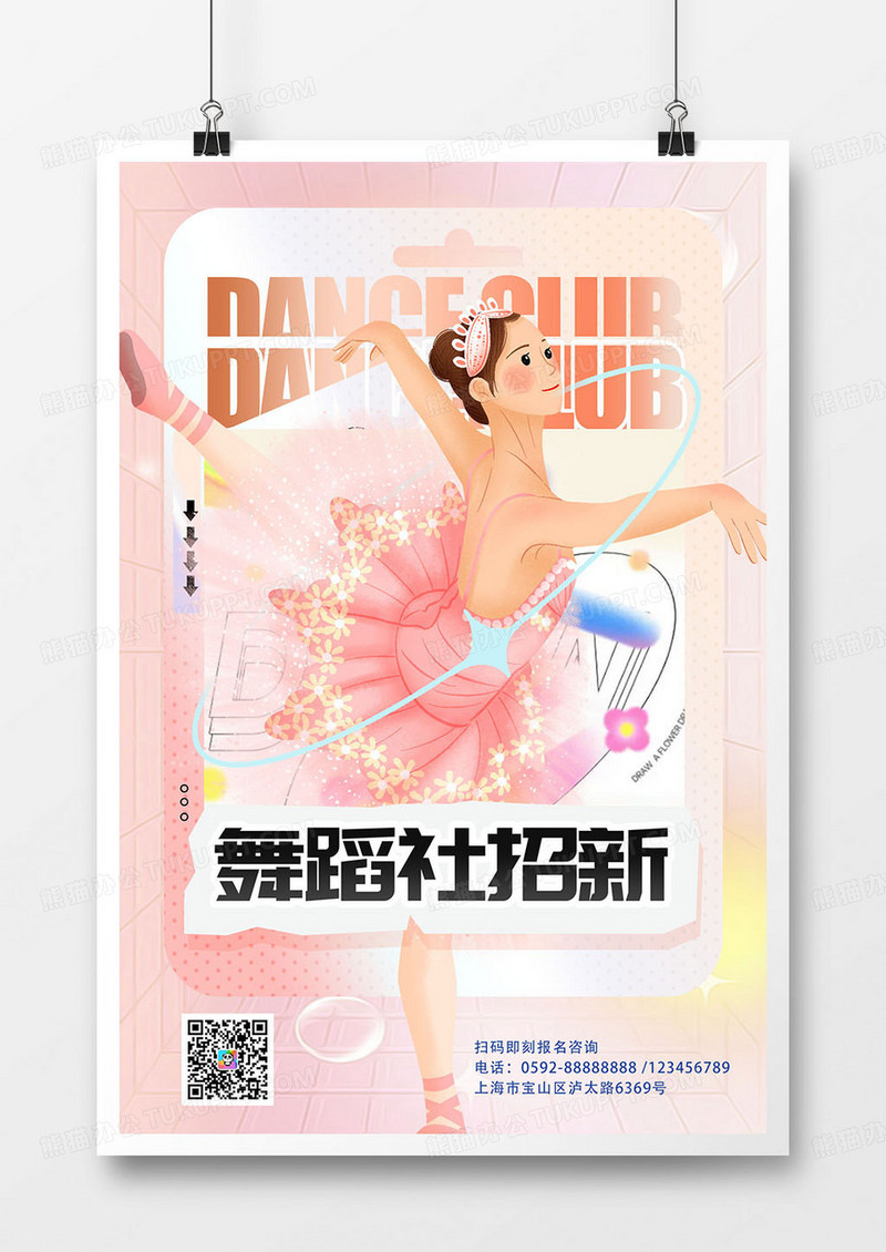 创意简约大学社团招新舞蹈社招新海报