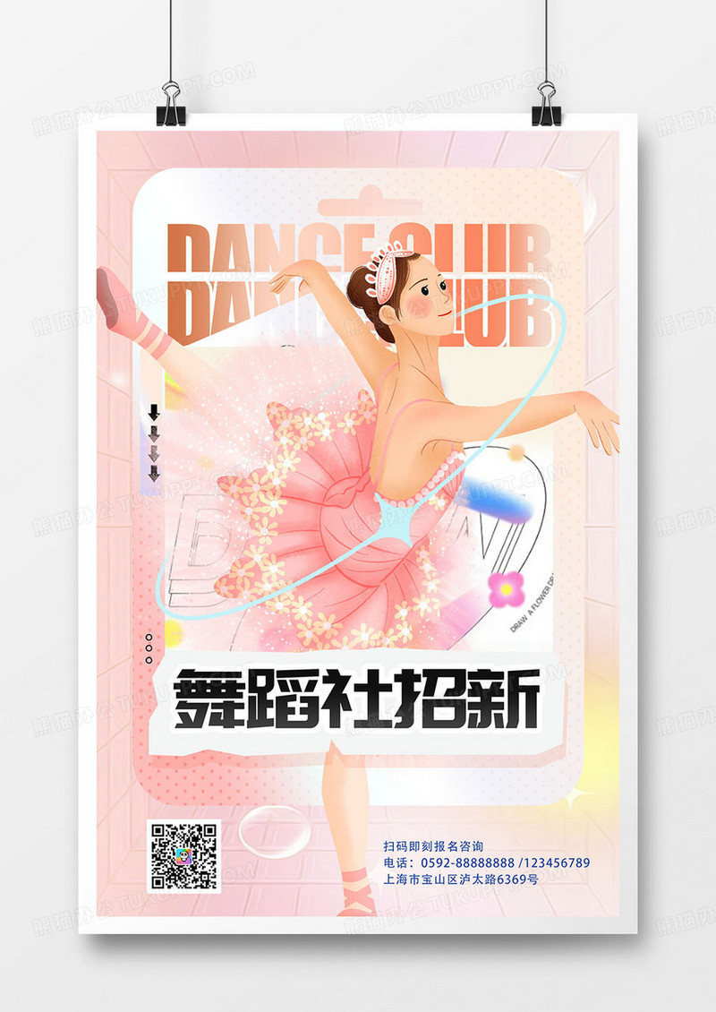 创意简约大学社团招新舞蹈社招新海报
