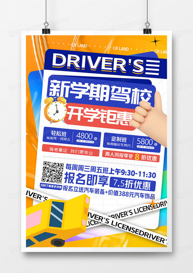 创意简约新学期驾校招生海报设计