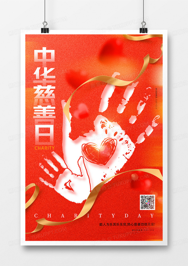 红色简约爱心中华慈善日海报设计