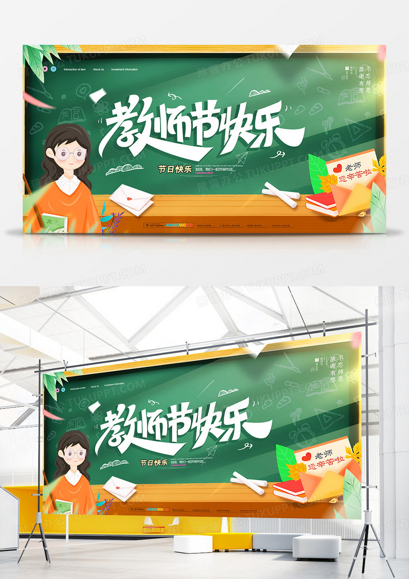 创意时尚黑板插画风教师节快乐节日展板设计
