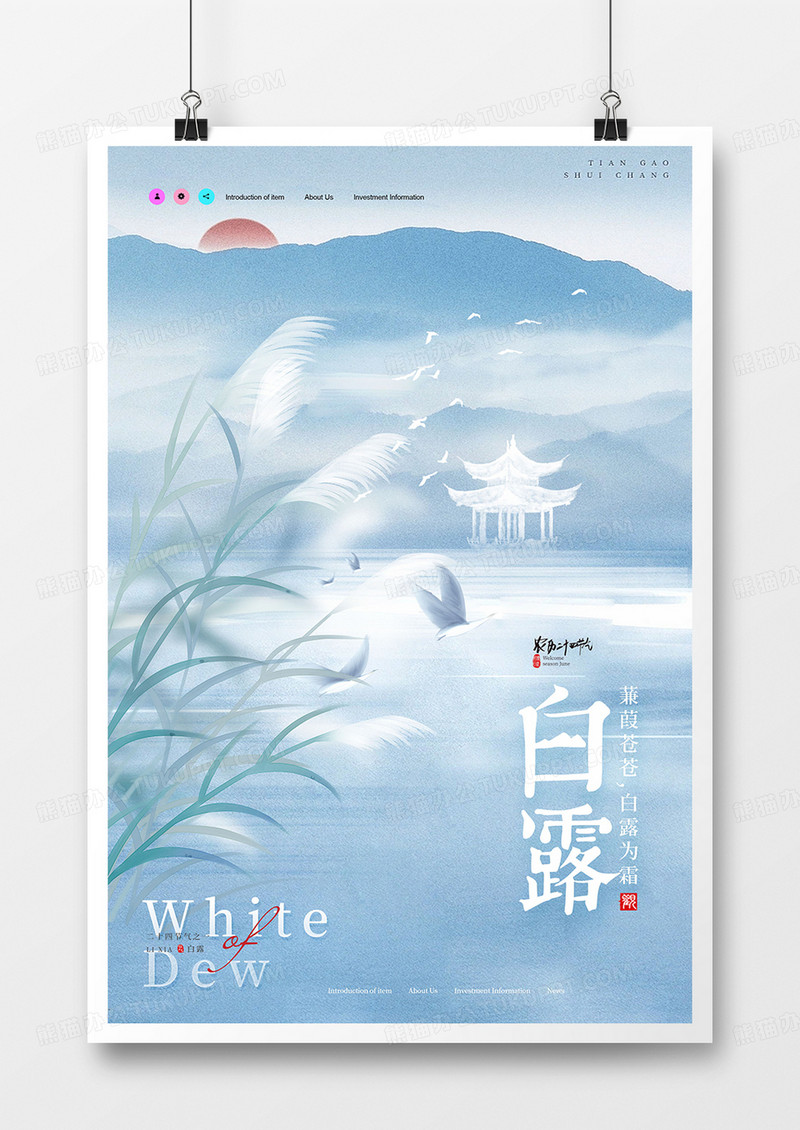 简约典雅中国风二十四节气白露海报设计