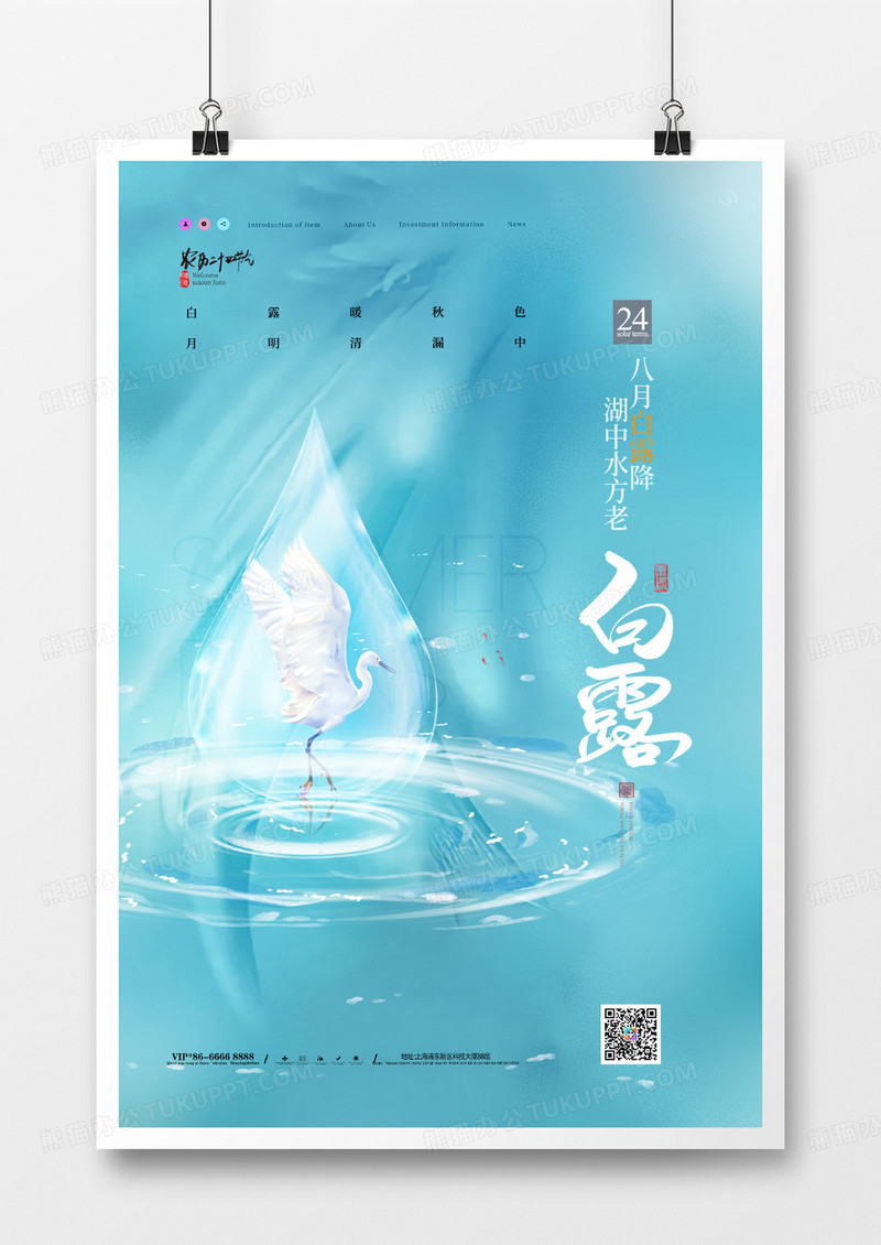 简约清新中国风二十四节气白露海报设计