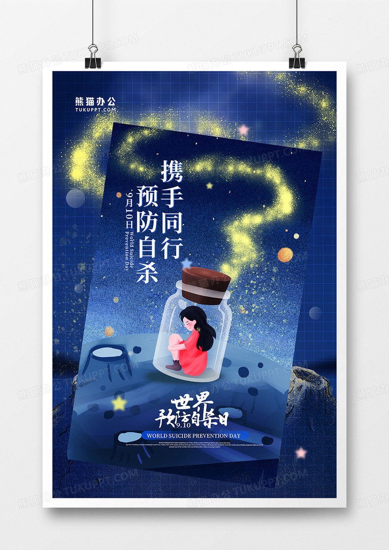 创意深蓝色压抑世界预防自杀日海报设计