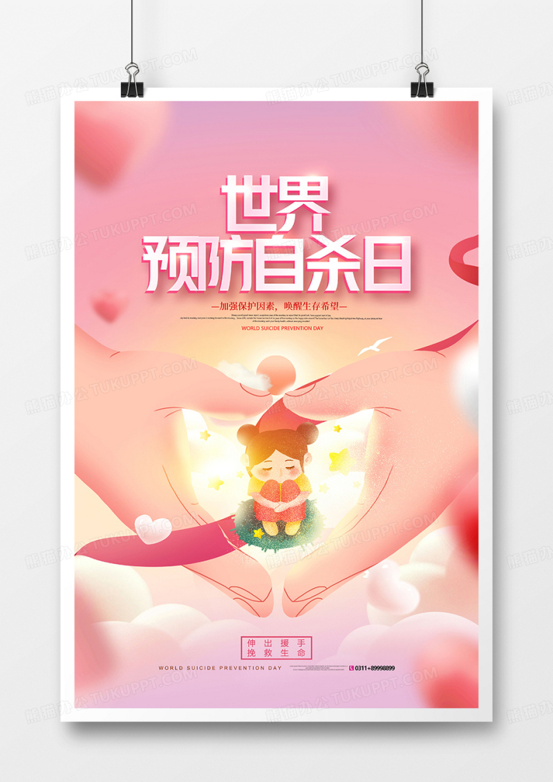 温馨正能量世界预防自杀日插画海报设计