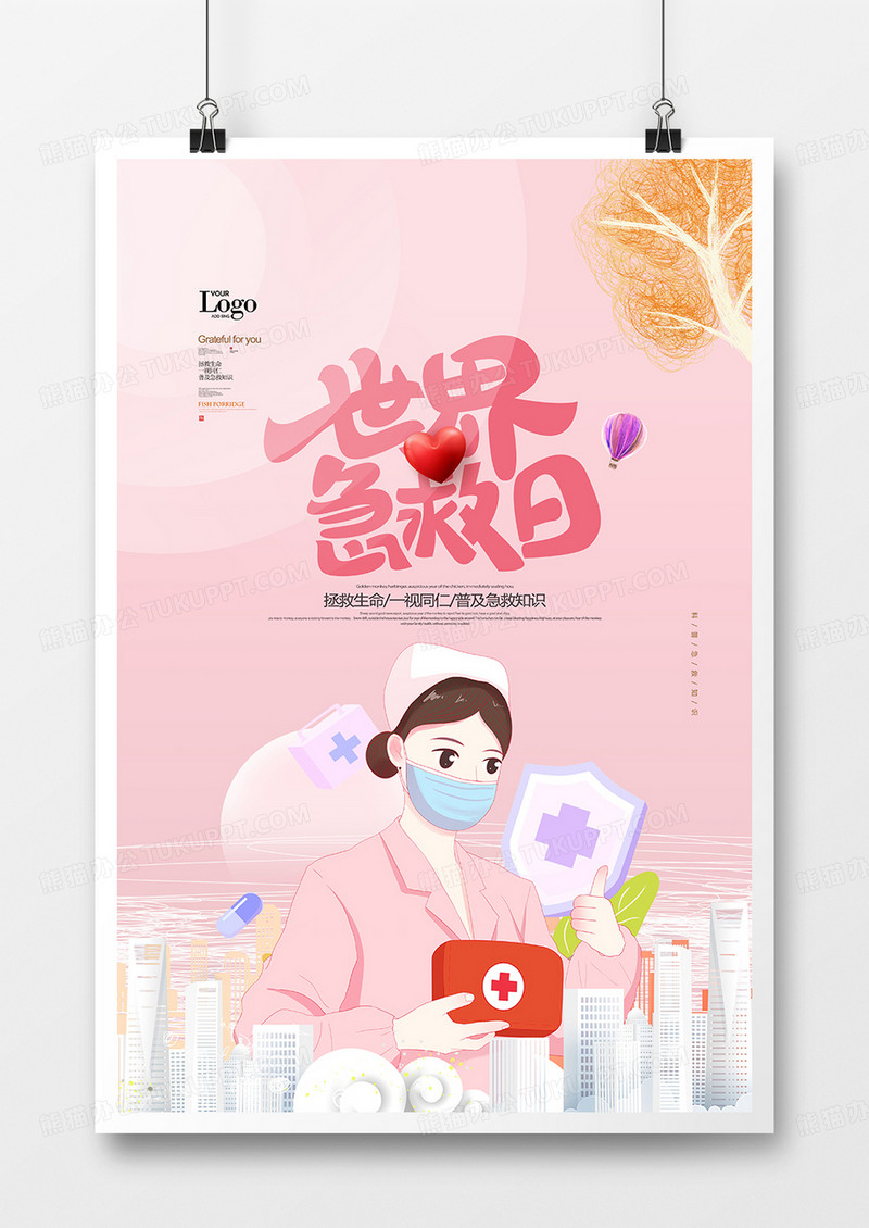 粉色温馨时尚世界急救日海报设计