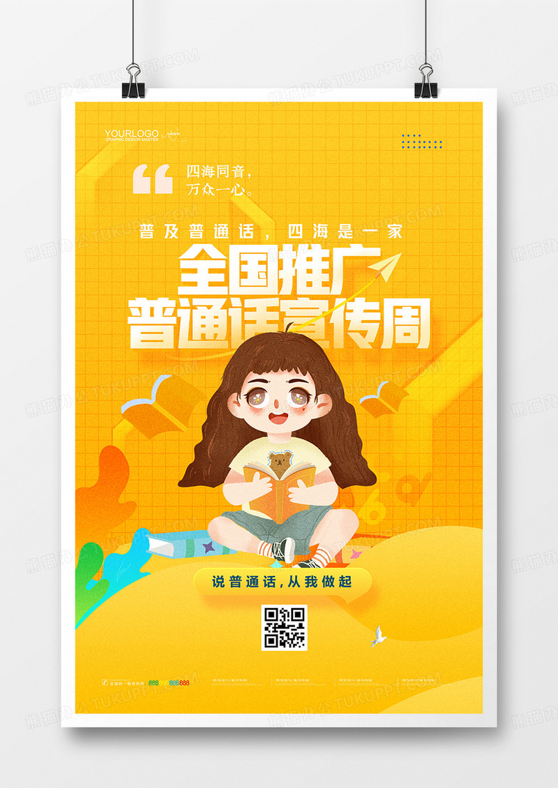 黄色卡通插画全国推广普通话宣传周海报设计