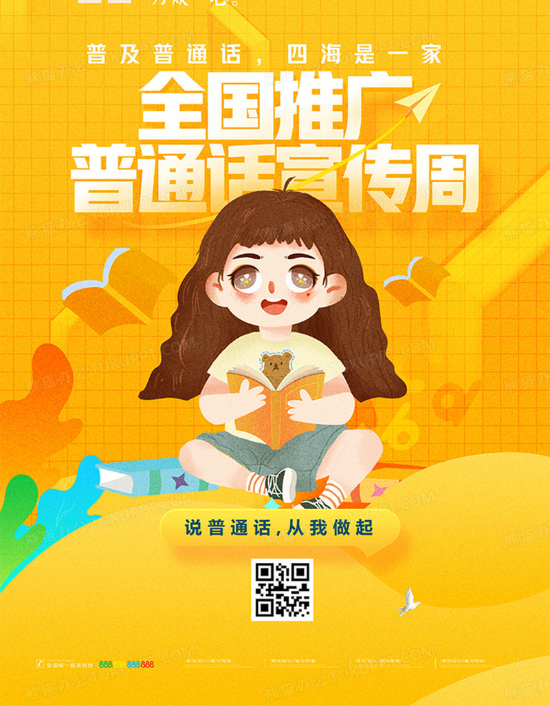 黄色卡通插画全国推广普通话宣传周海报设计