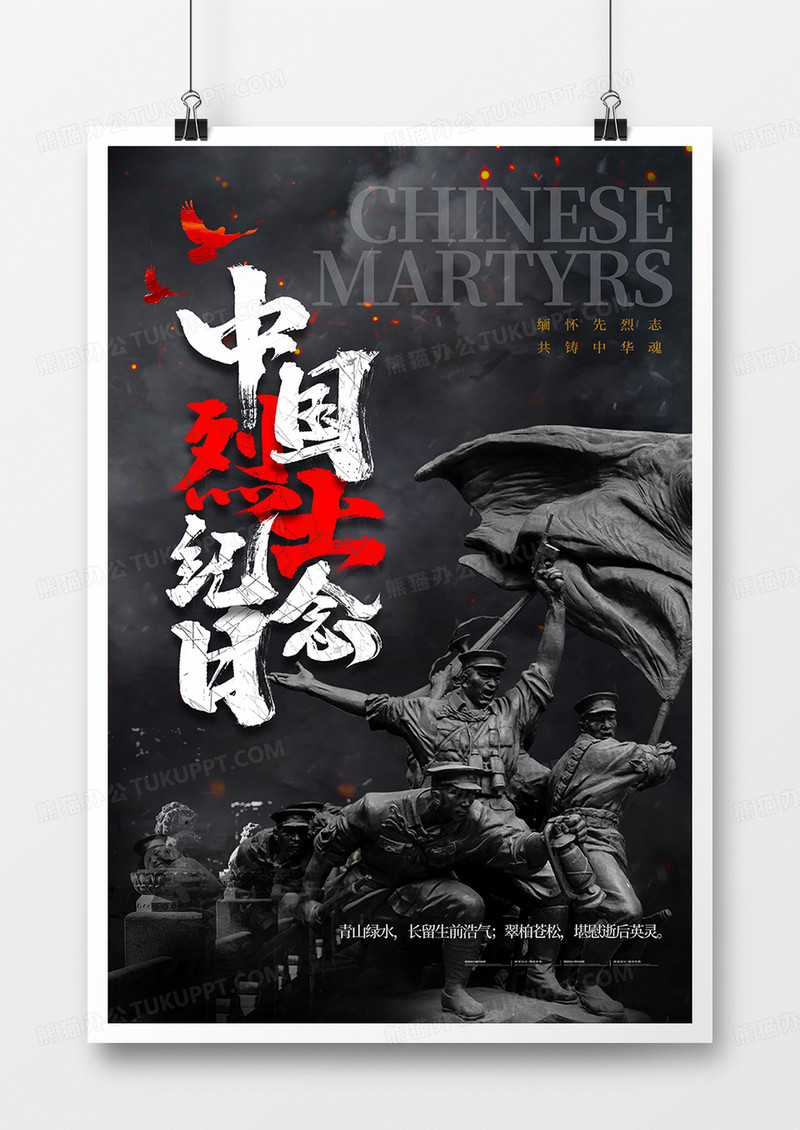 黑色庄重肃穆中国烈士纪念日海报设计