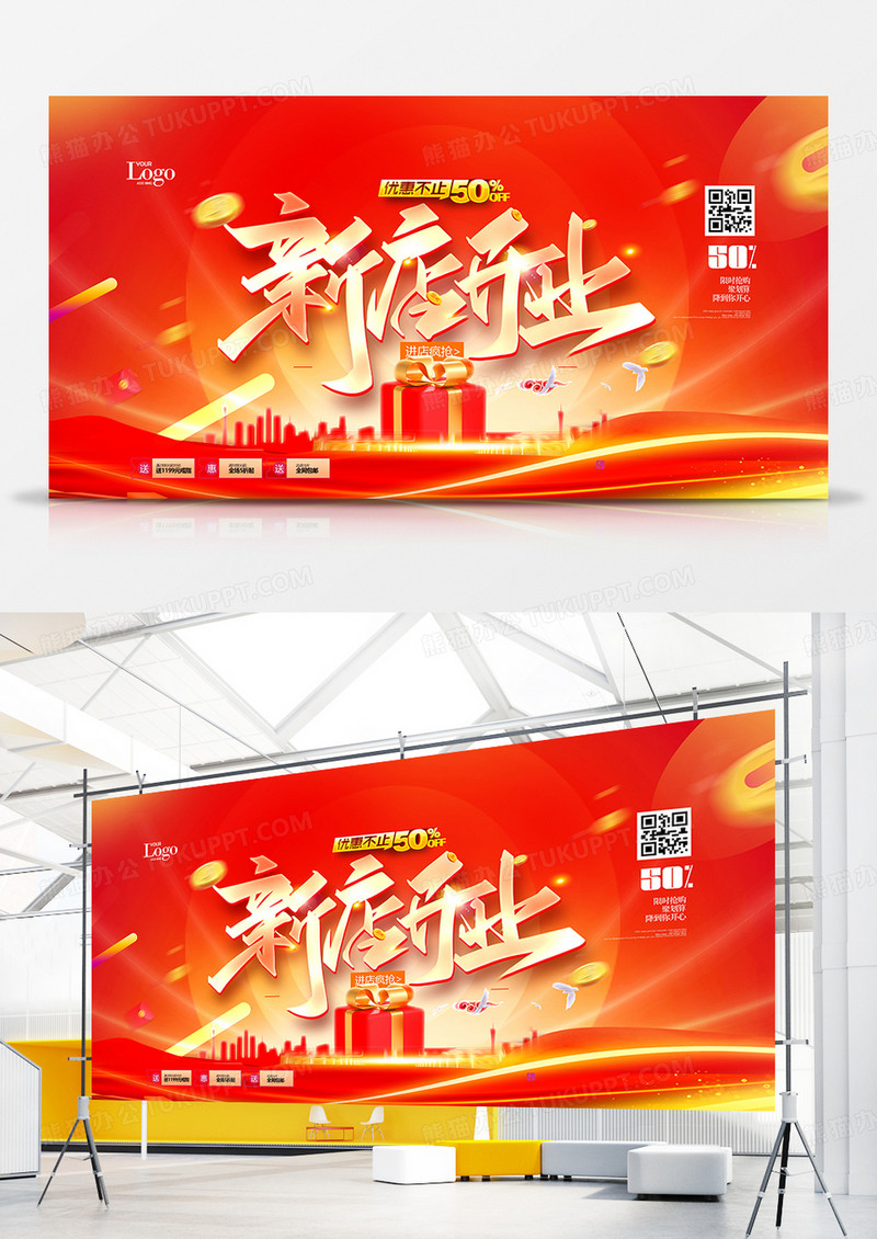创意喜庆大气新店开业促销展板设计