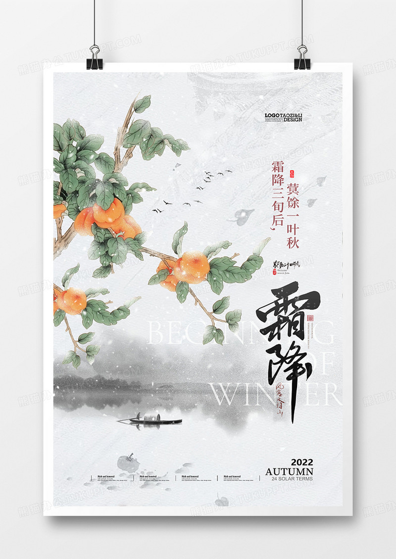 创意简约中国风二十四霜降海报设计