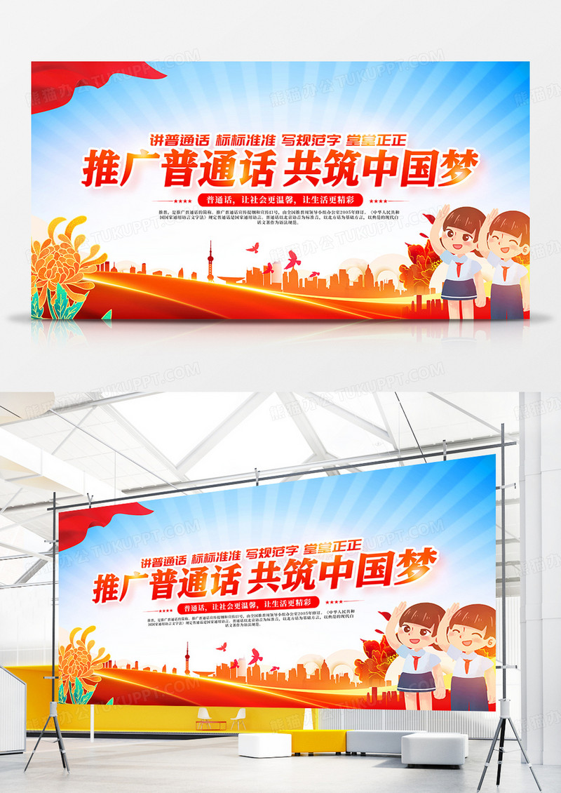 大气党建风全国推广普通话宣传周展板设计
