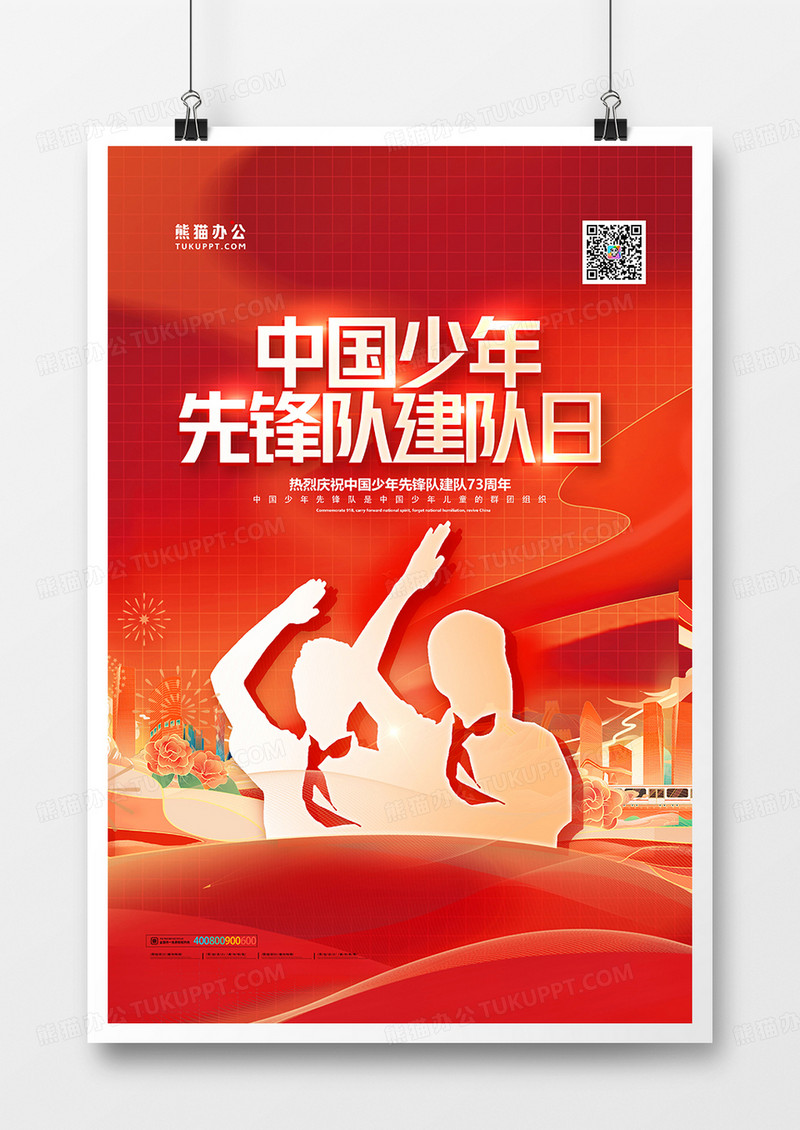 红金大气中国少先队诞辰日建队73周年海报设计