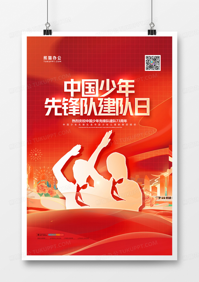 红金大气中国少先队诞辰日建队73周年海报设计