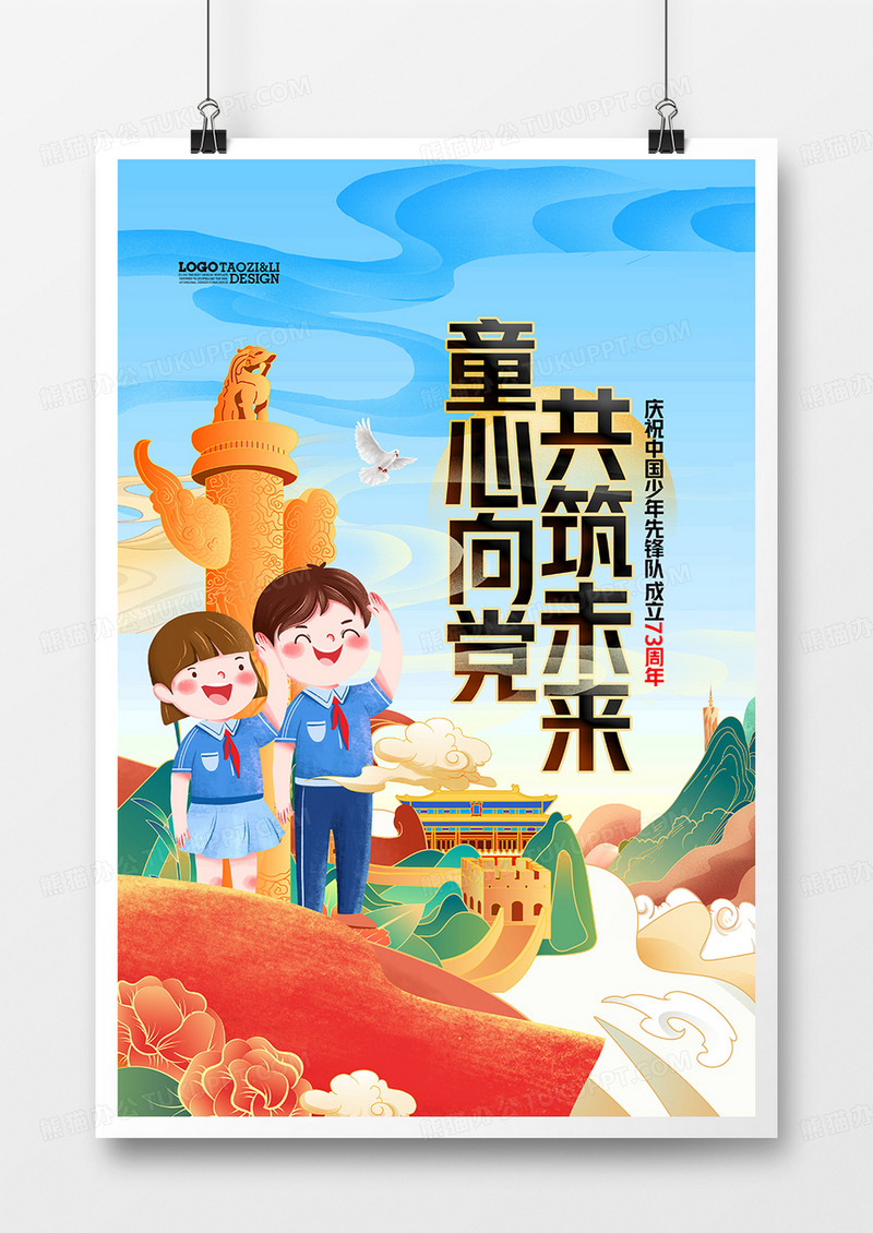 国潮风中国少先队诞辰日建队73周年海报设计