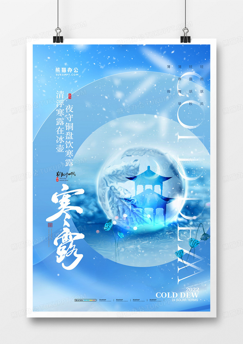 蓝色简约中式二十四节气寒露海报
