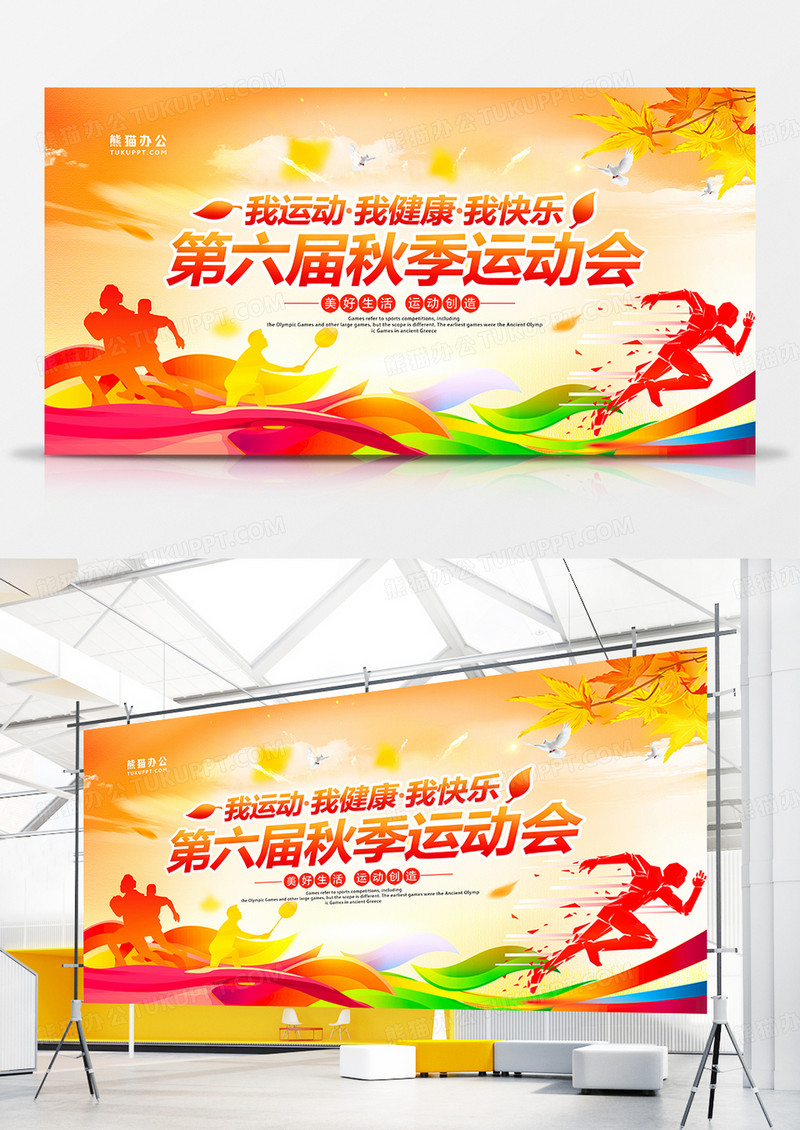 大气黄色秋季运动会背景展板设计