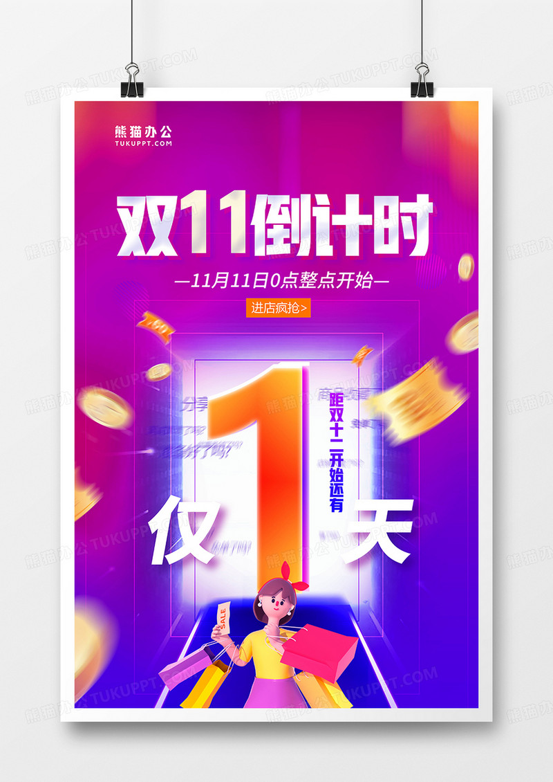 紫色时尚双十一倒计时1天海报