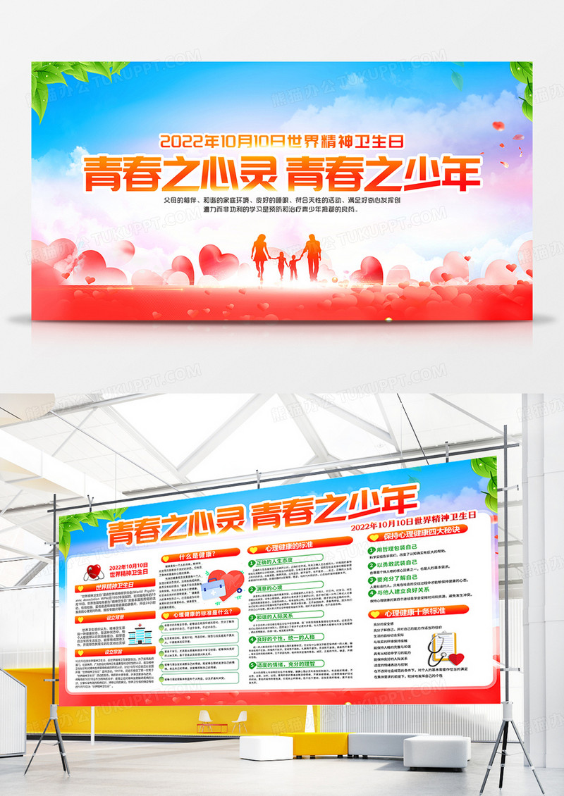 创意世界精神卫生日宣传栏展板