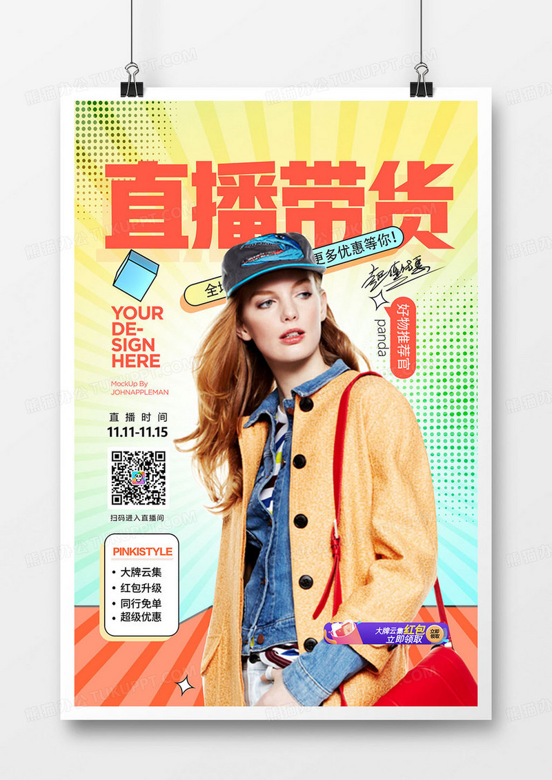 创意波普风直播福利直播促销海报