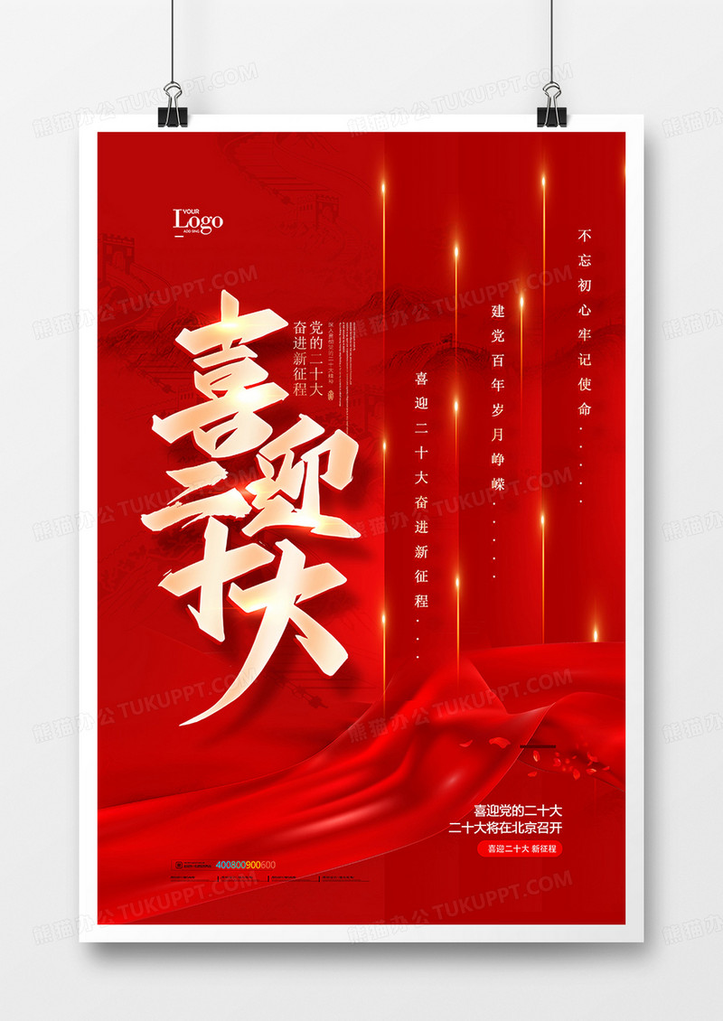 红金高端当政府喜迎二十大海报