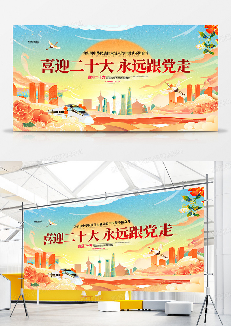 大气国潮风喜迎二十大永远跟党展板设计