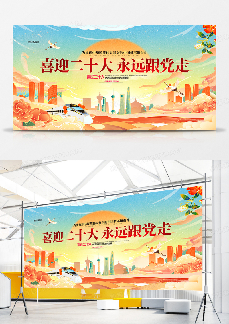 大气国潮风喜迎二十大永远跟党展板设计