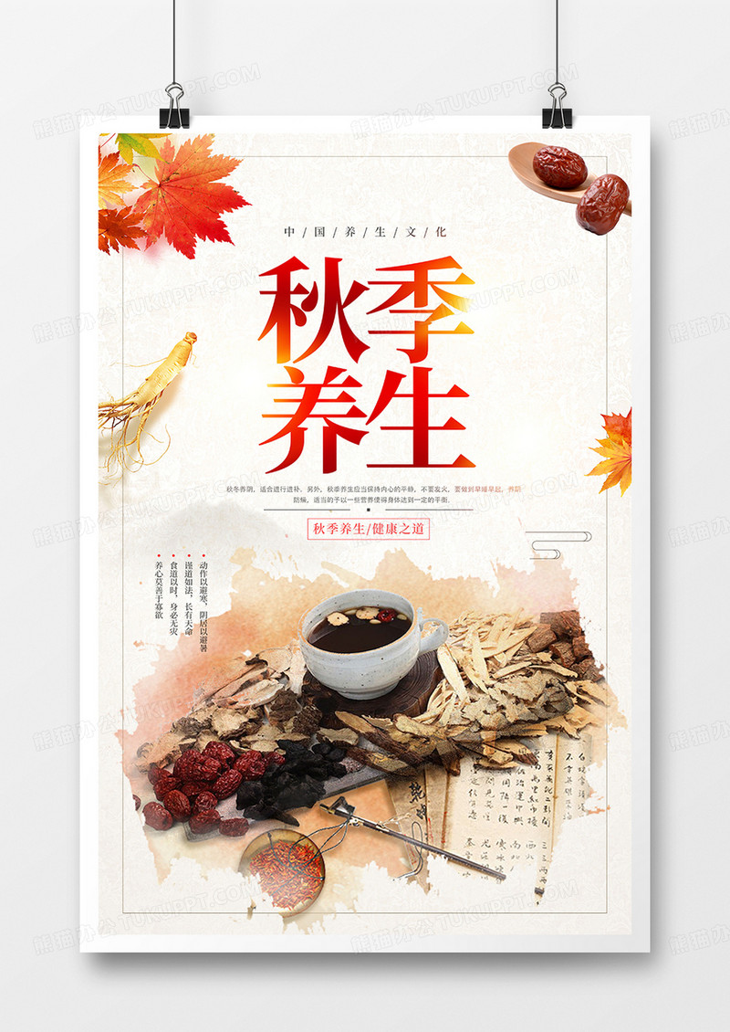 简约中国风中医养生秋季养生海报设计
