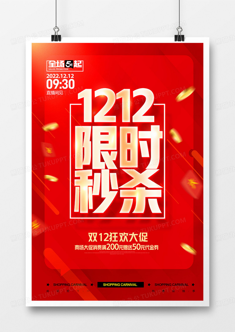 红金简约大气双十二限时秒杀海报设计