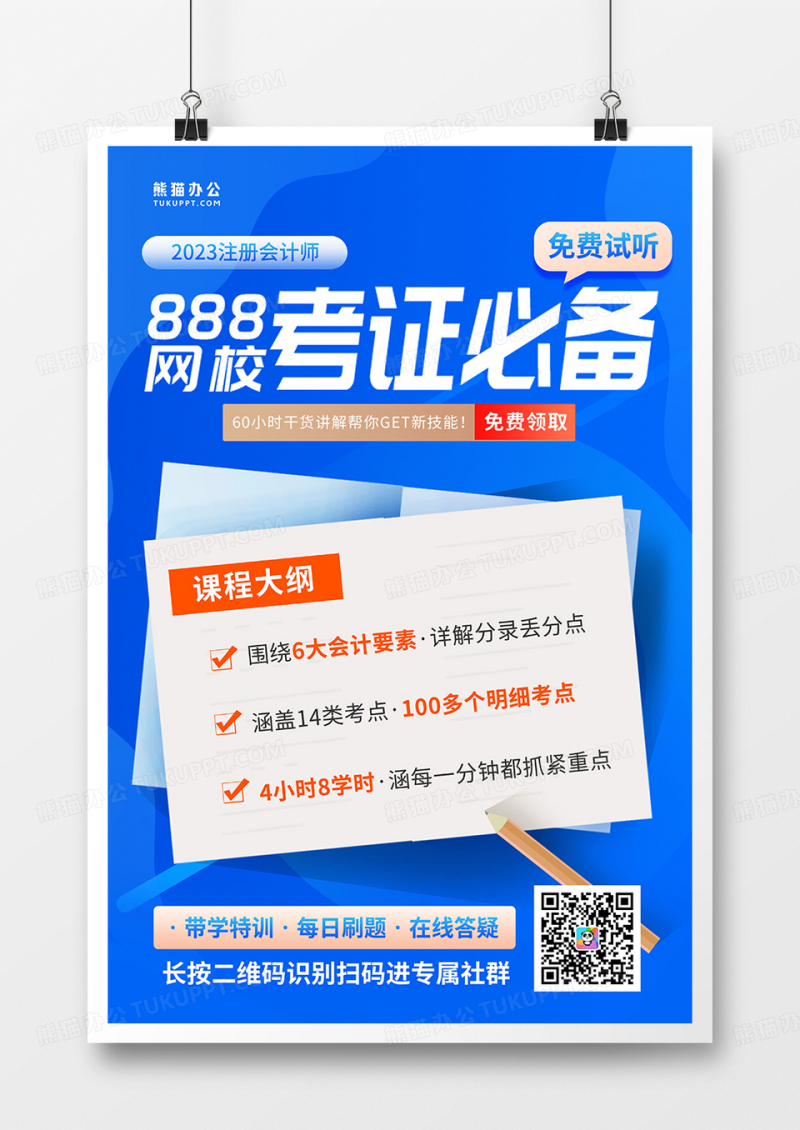 蓝色简约网校考证成人教育海报设计