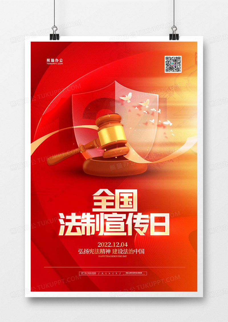 红金大气124国家法制宣传日海报设计