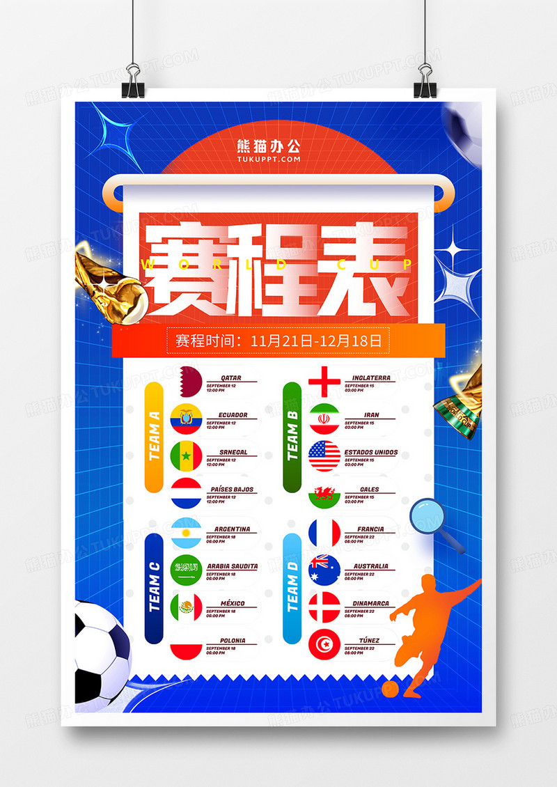 红蓝色简约2022世界杯赛程表海报设计