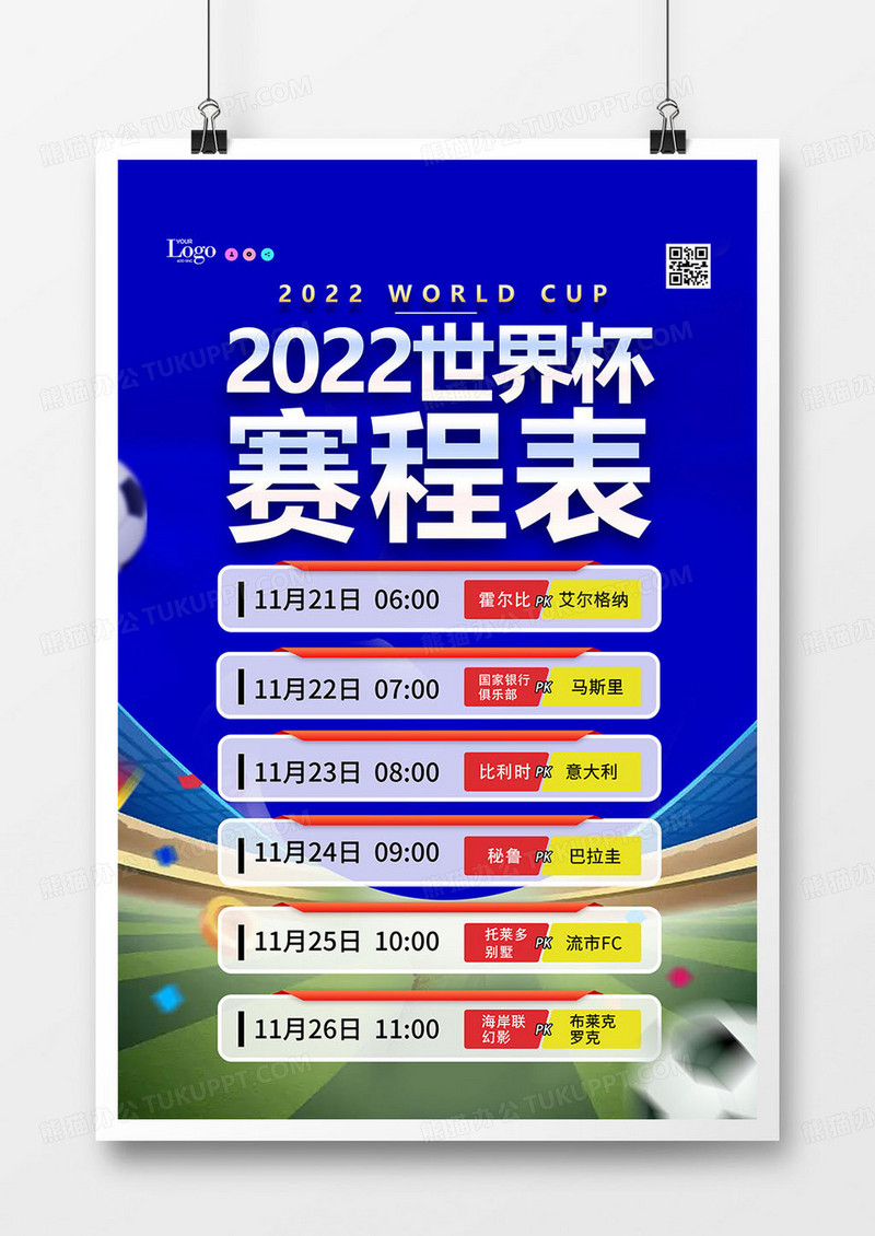 蓝色简约2022世界杯赛程表海报