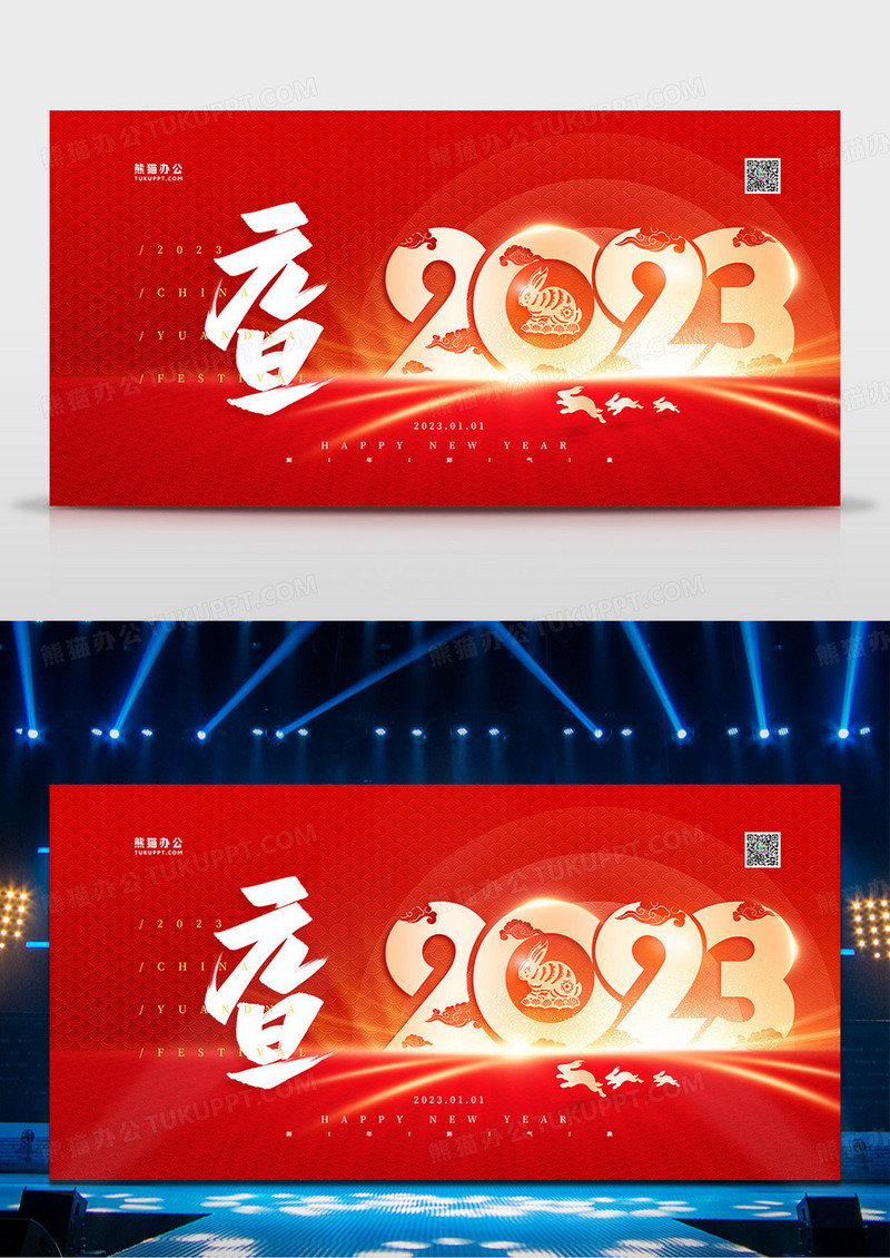 红金中国风2023元旦晚会舞台背景展板