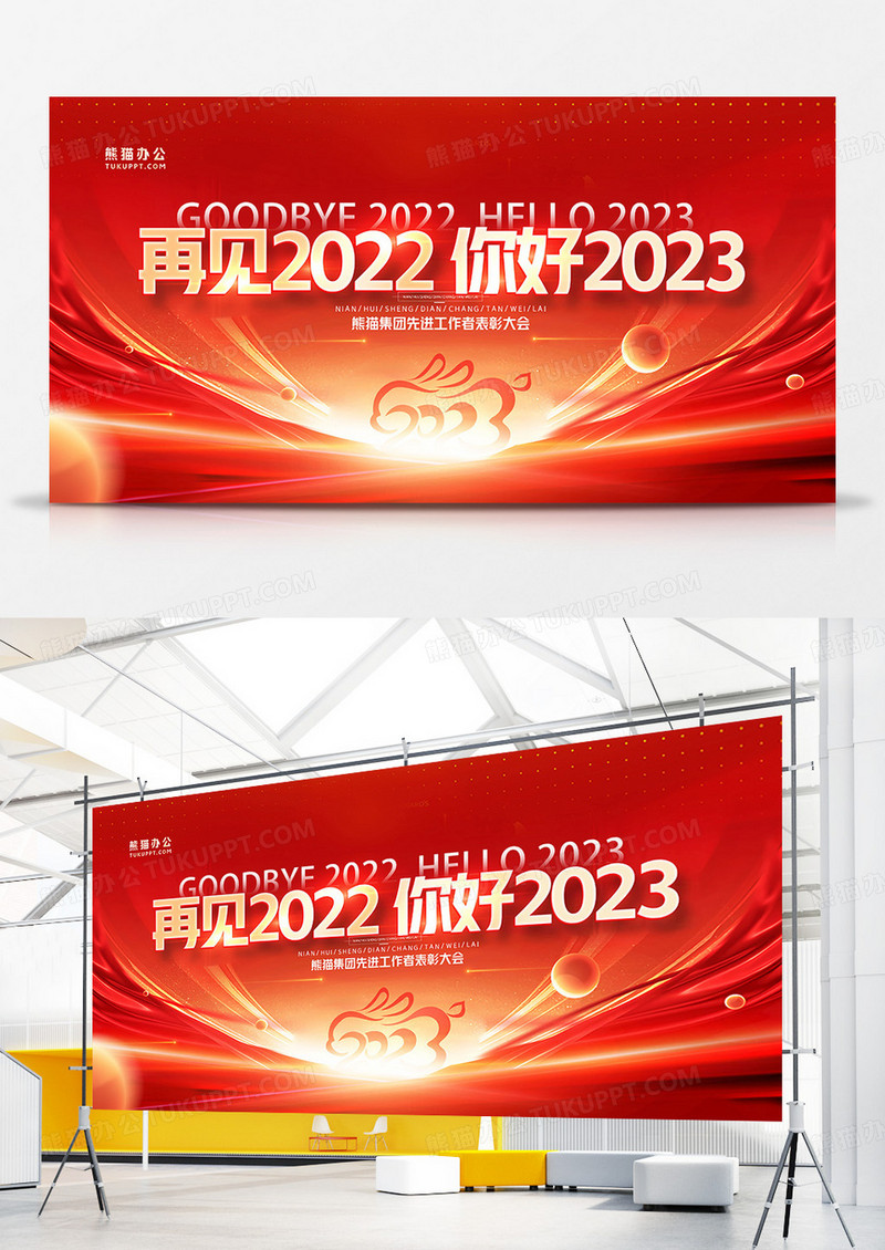红金大气再见2022你好2023兔年展板设计