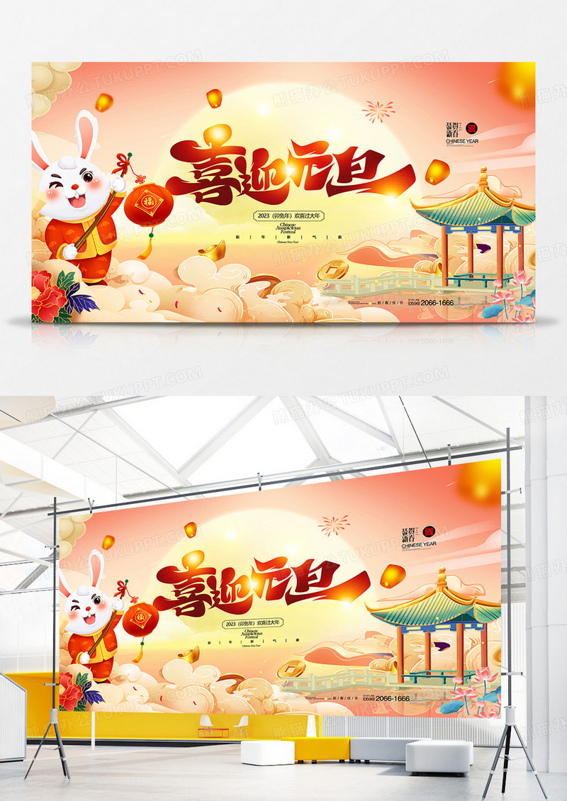 创意插画2023兔年喜迎元旦展板设计