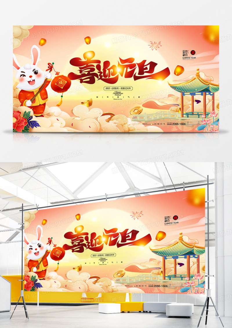 创意插画2023兔年喜迎元旦展板设计