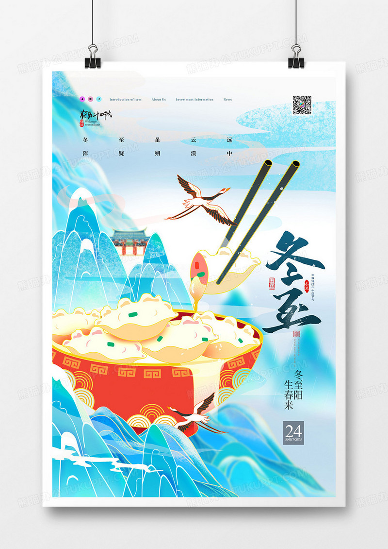国潮风二十四节气冬至节气海报设计