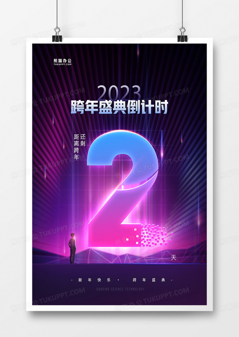 创意紫色炫光跨年倒计时2天海报设计