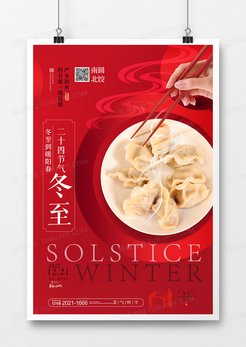 红色简约中国风二十四节气冬至海报设计