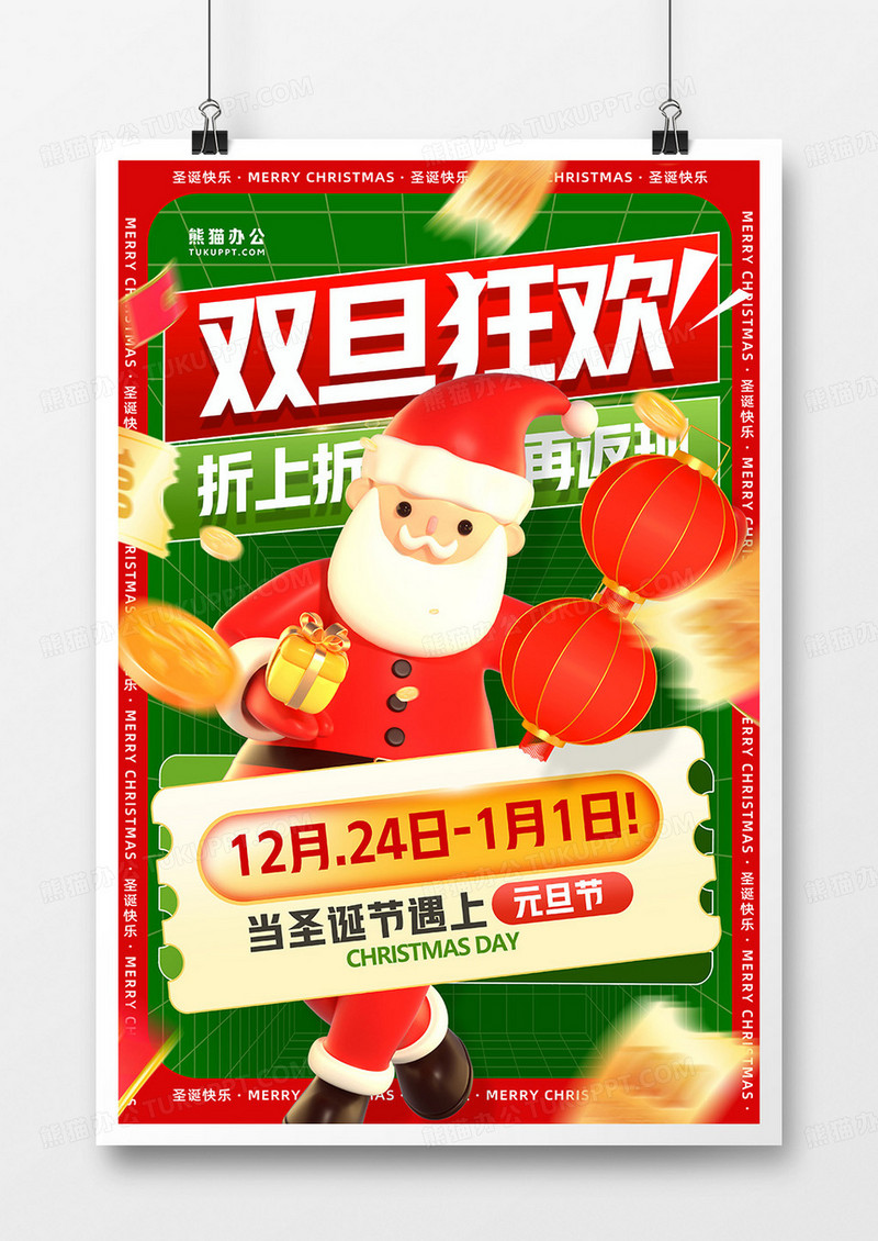 红绿简约圣诞元旦促销海报设计