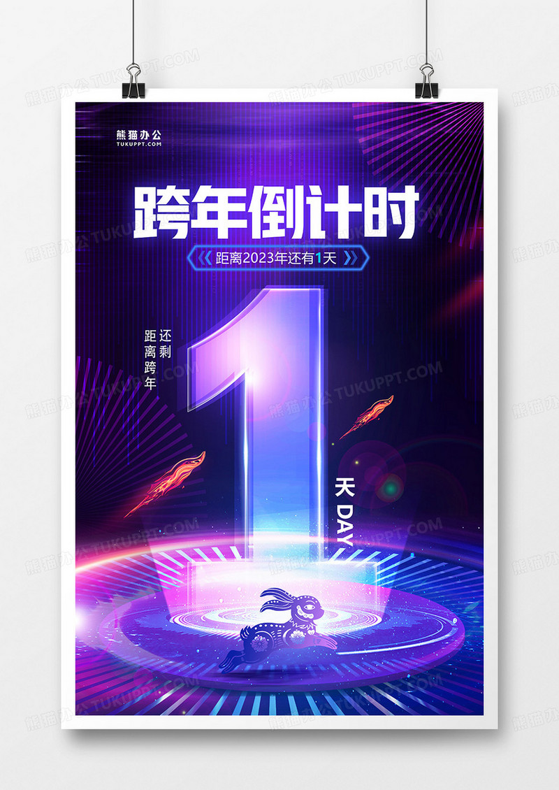 紫色炫彩跨年活动倒计时1天海报设计
