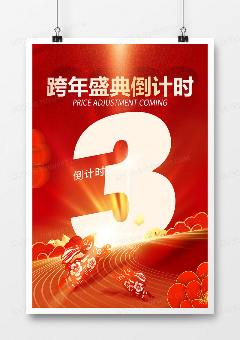 红色喜庆中国风2023新年倒计时跨年倒计时3天海报设计