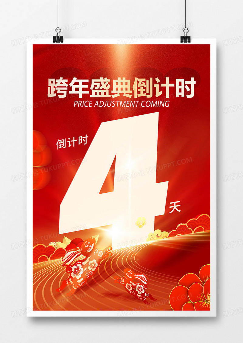 红色喜庆中国风2023新年倒计时跨年倒计时海报设计