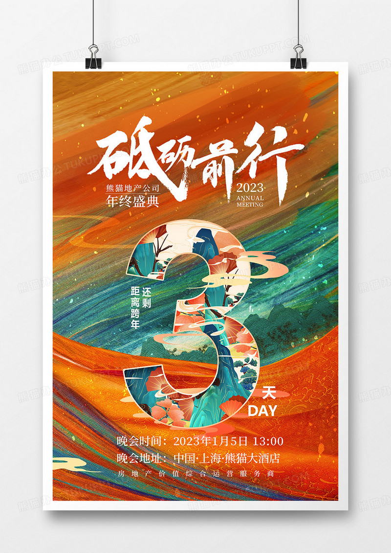 中国风2023兔年年会倒计时3天系列海报设计